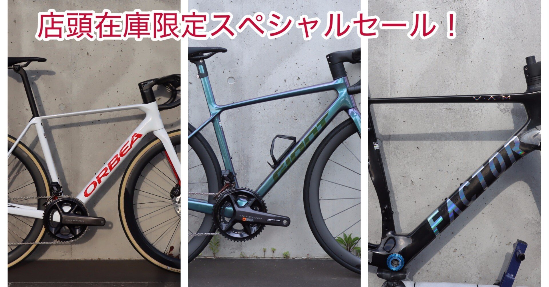 店頭在庫限定スペシャルセール！対象ロードバイク一覧｜BIKE SHOP