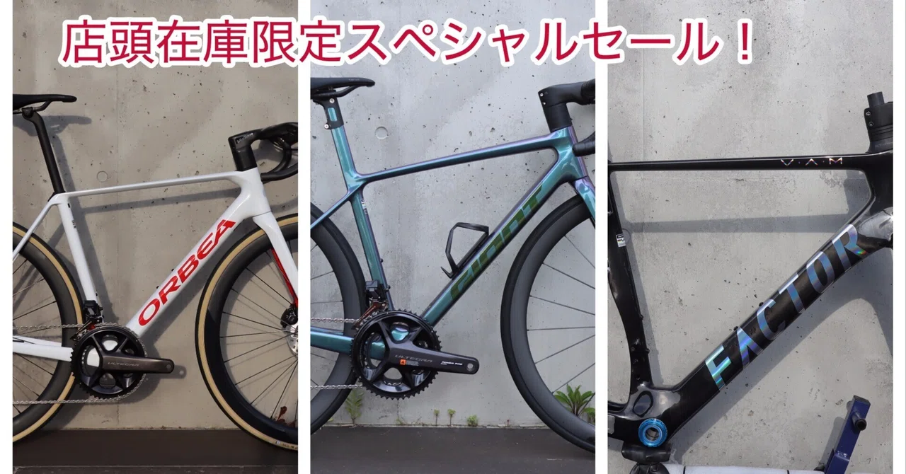 店頭在庫限定スペシャルセール!対象ロードバイク一覧|BIKE SHOP 店頭在庫限定スペシャルセール!対象ロードバイク一覧|BIKE SHOP