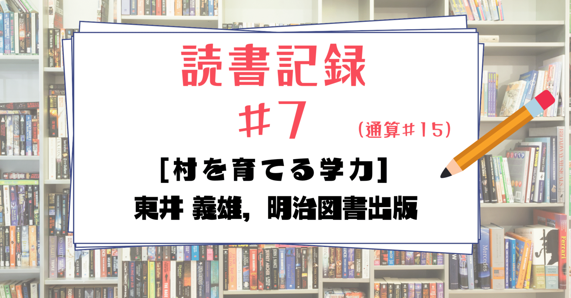 村を育てる学力』（東井義雄著）これからも自分を磨き続ける｜ドラジー