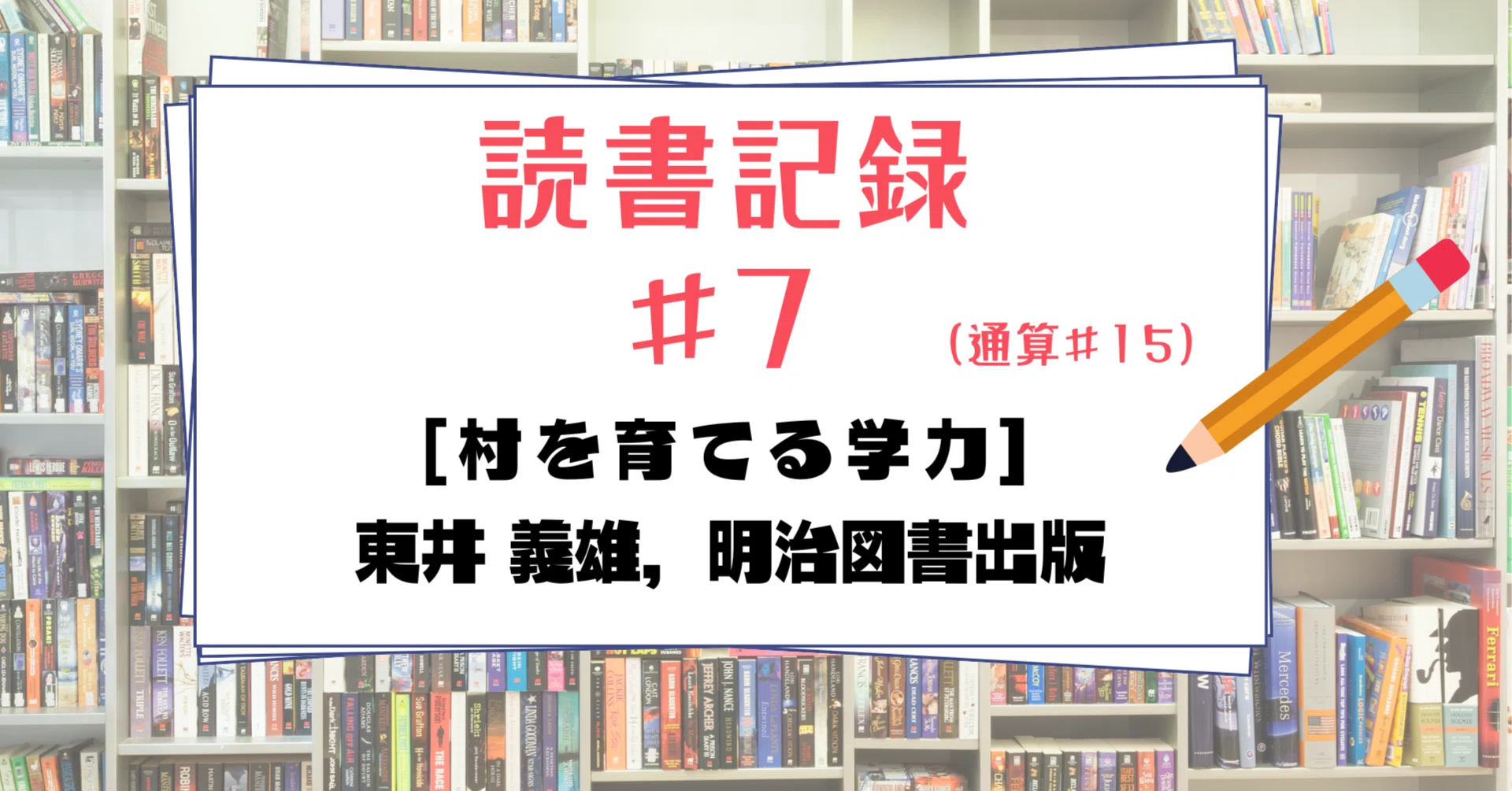 村を育てる学力』（東井義雄著）これからも自分を磨き続ける｜ドラジー