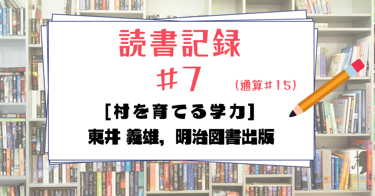 村を育てる学力　教育選書14 東井義雄 村を育てる学力 教育選書14 東井義雄 明治図書