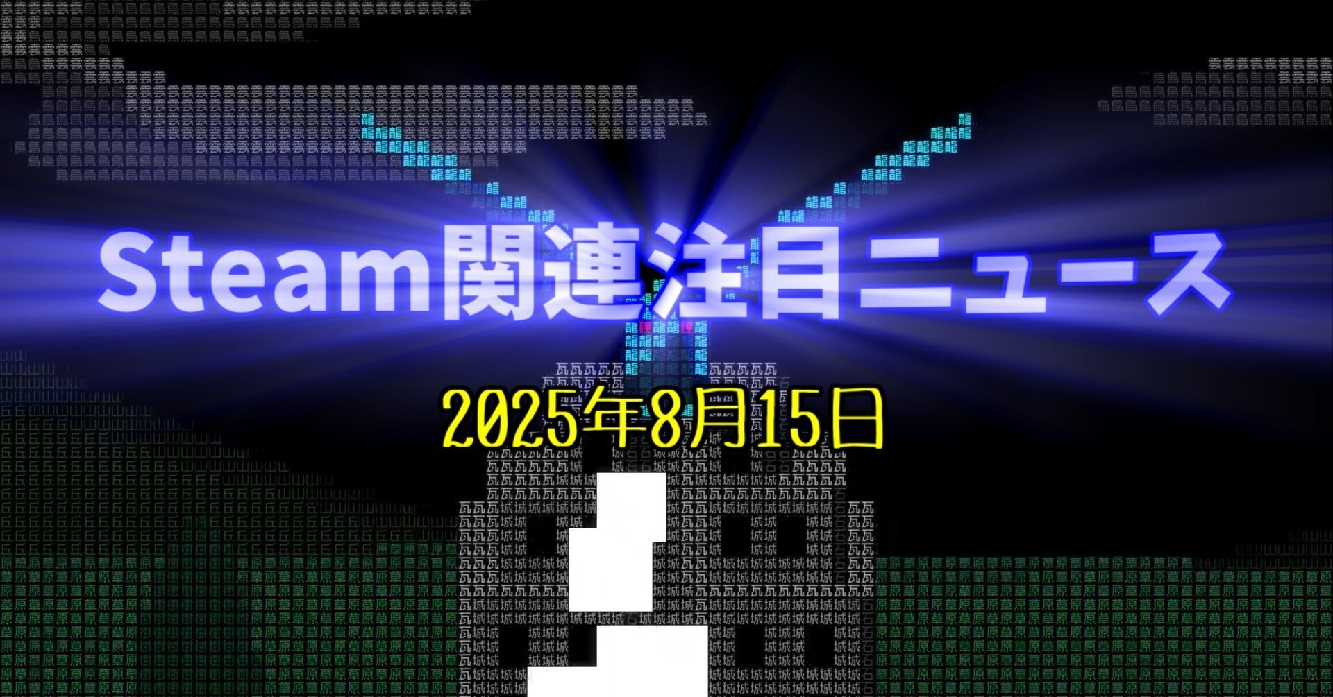 そのゲーム性ゆえに日本語化不可能と言われた作品が、一部ギミックの改変なども加え日本語版としてついに配信！【Steam関連注目ニュース（2025/08/15）】｜けぃし～のPCゲーム紹介