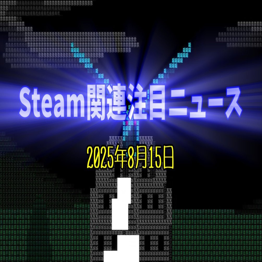そのゲーム性ゆえに日本語化不可能と言われた作品が、一部ギミックの改変なども加え日本語版としてついに配信！【Steam関連注目ニュース（2025/08/15）】｜けぃし～のPCゲーム紹介