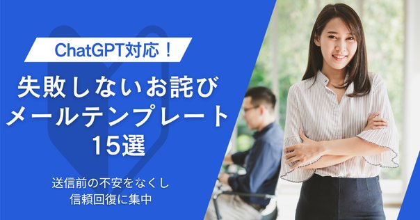 大変お待たせしました。 例文付き】「長らくお待たせして申し訳ございません」の意味や
