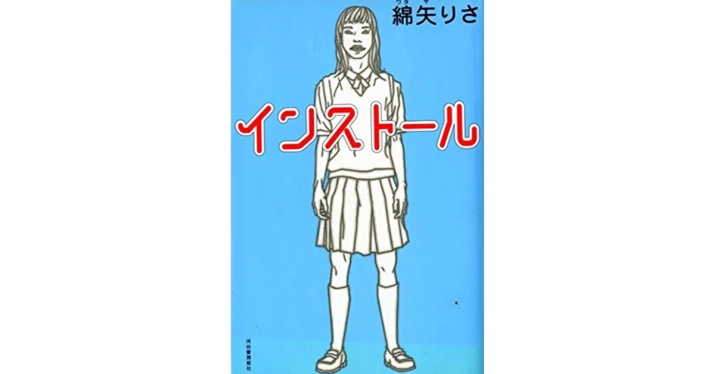 読書感想文】17歳が書いたとは思えない『インストール』綿矢りさ（河出 