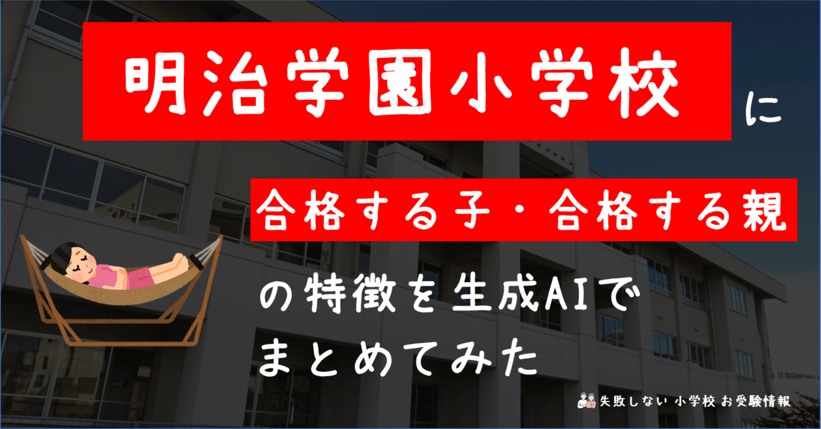 明治学園中学校　直前対策合格セット　5冊