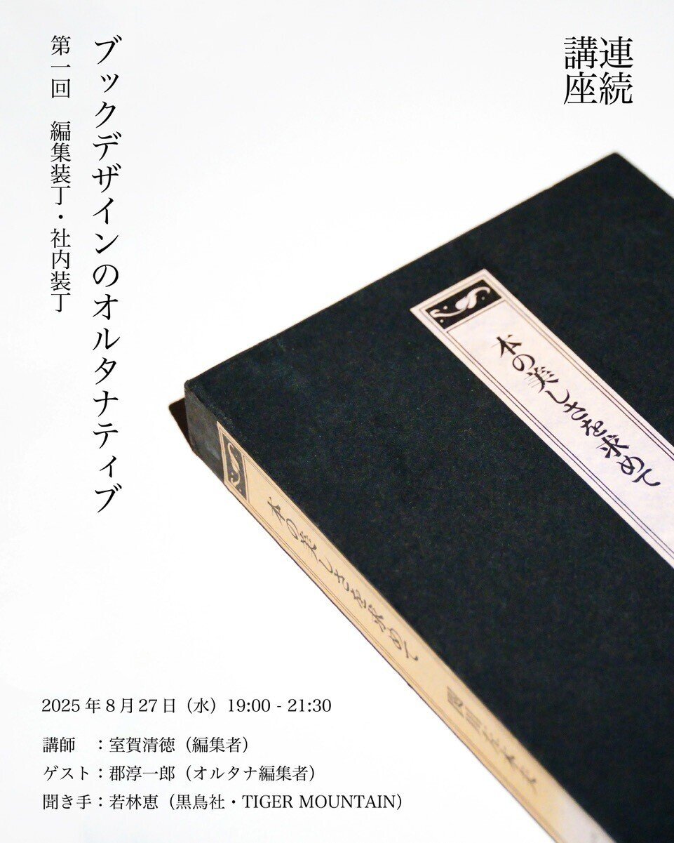 連続講座：ブックデザインのオルタナティブ 第一回「編集装丁・社内