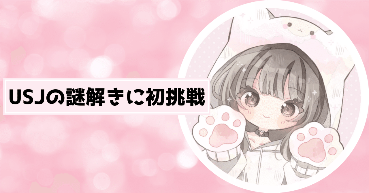 USJの謎解きイベントに挑戦してみた話｜広瀬りん♡