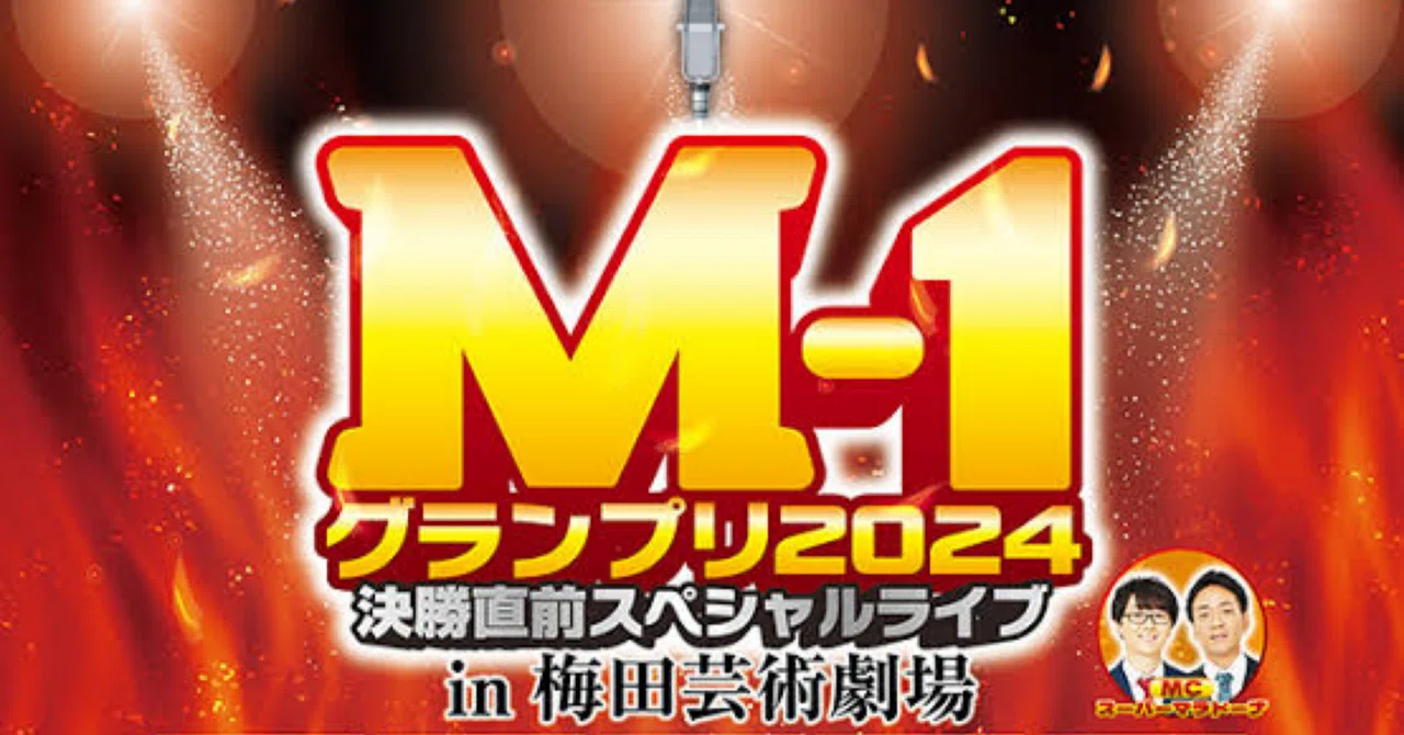 M-1 GP 2024決勝直前スペシャルライブ｜オニ