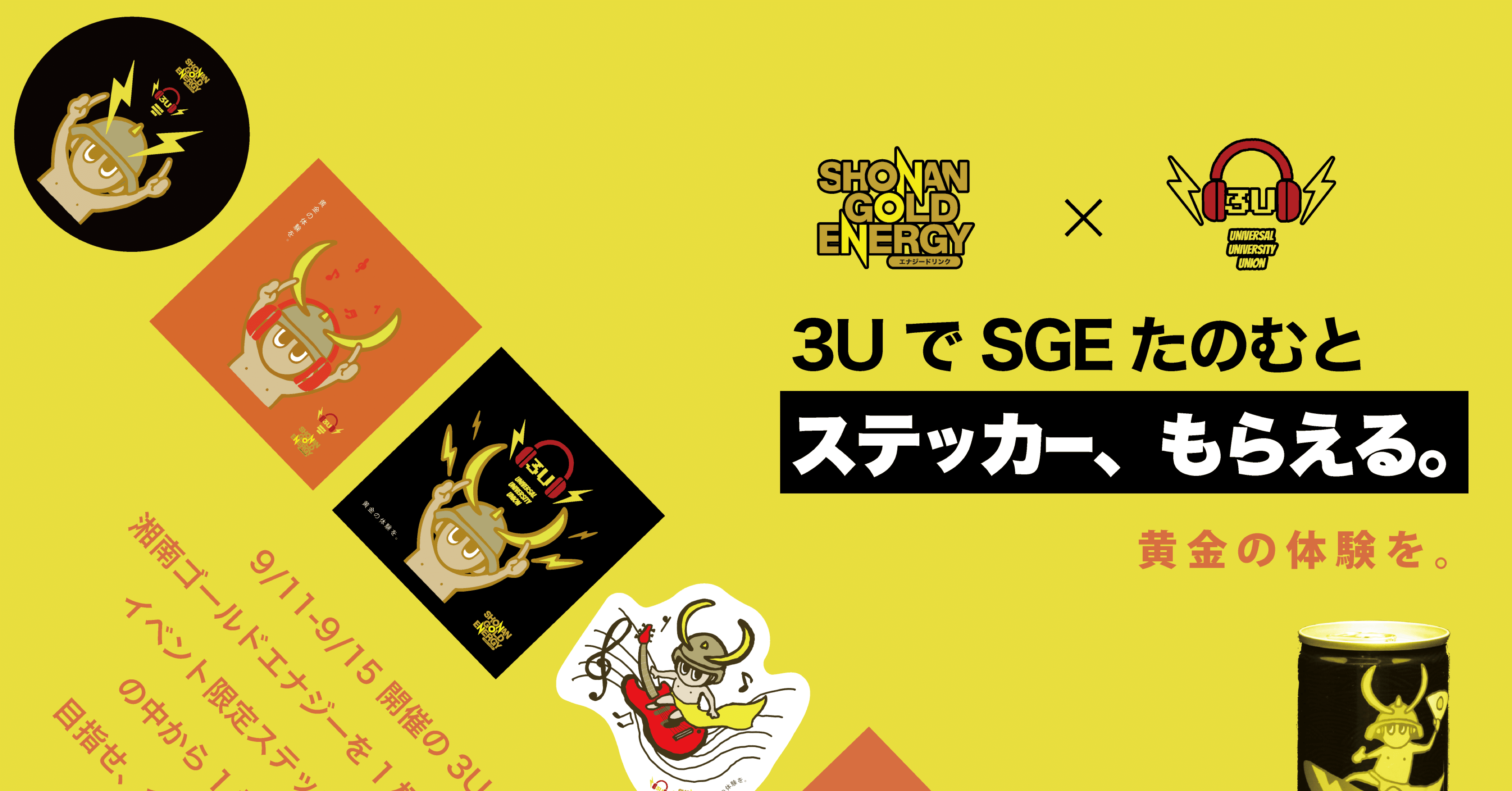 湘南ゴールドエナジー×3Uコラボキャンペーン｜SHONAN GOLD ENERGY 湘南
