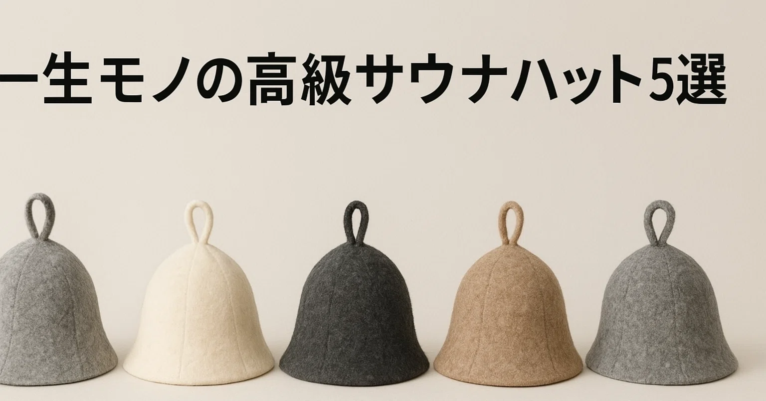 一生モノの高級サウナハット5選｜長く使いたい人におすすめ！｜東京サウナ