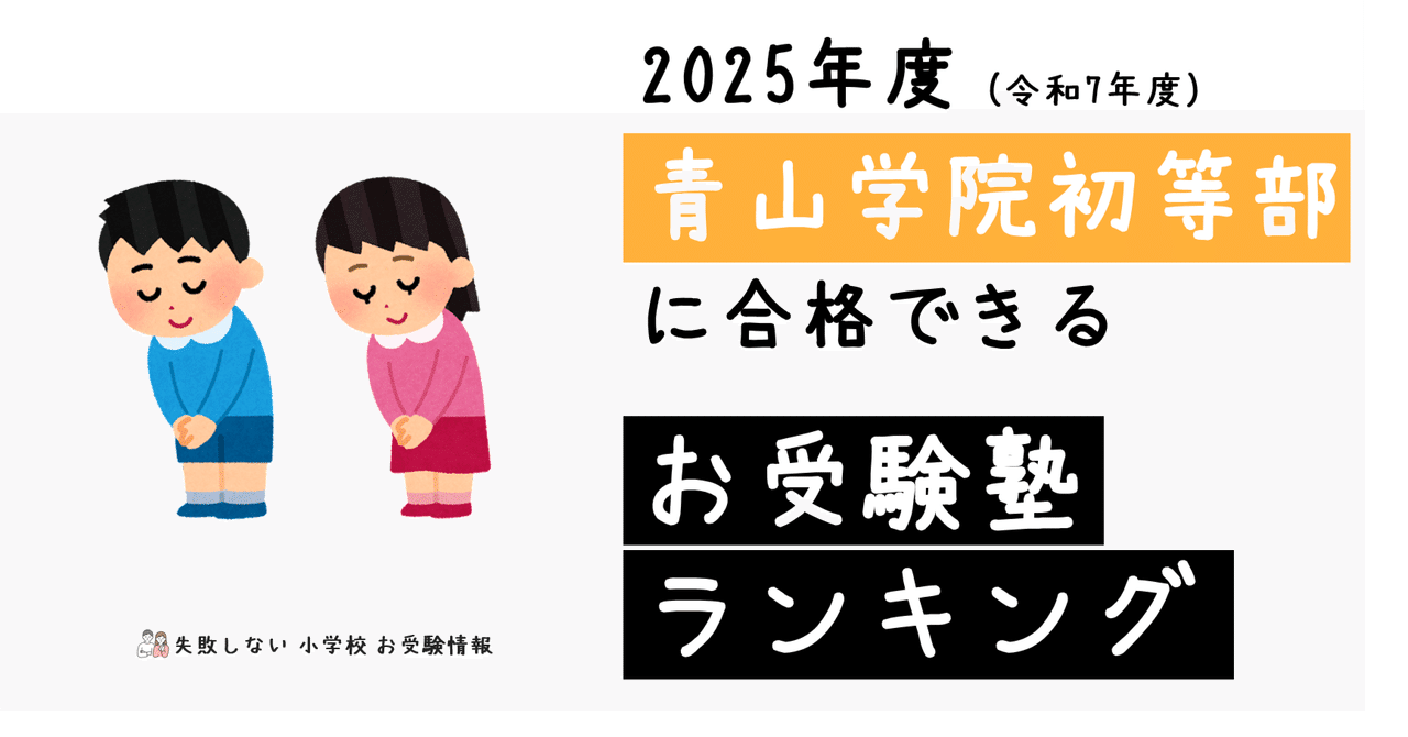 2025年度 青山学院初等部 に 合格 できるお受験塾ランキング