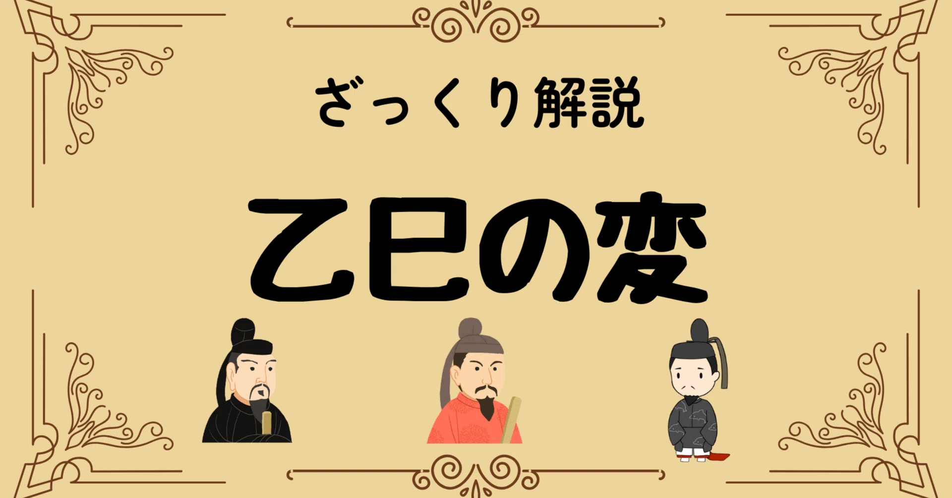 乙巳の変何年