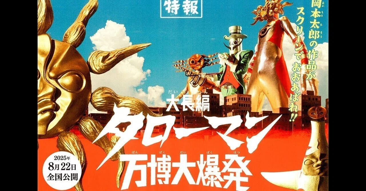 Review】なんだこれは！？『大長編 タローマン 万博大爆発』（2025