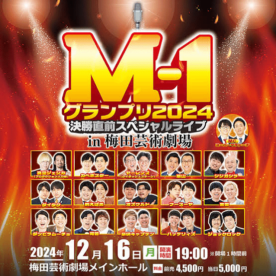M-1 GP 2024決勝直前スペシャルライブ｜オニ