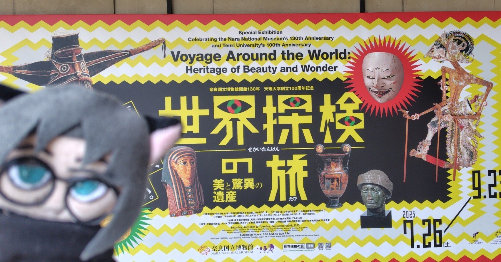 奈良国立博物館「世界探検の旅―美と驚異の遺産―」感想｜かんなべ／かず