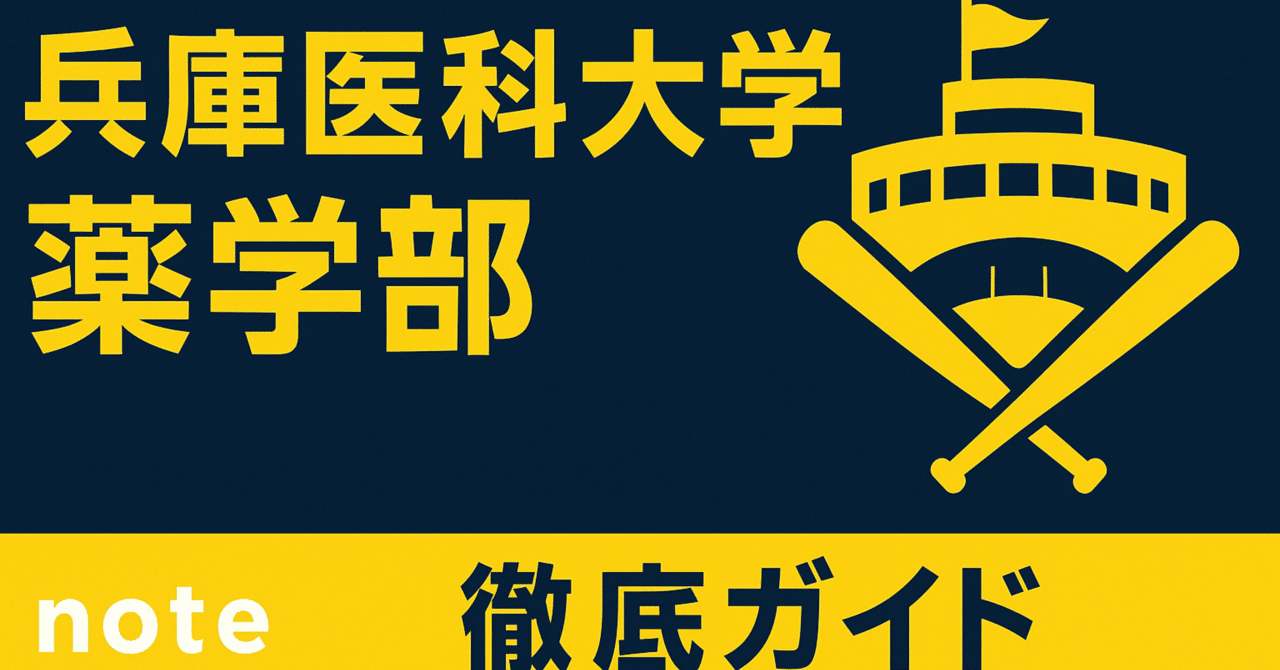 兵庫医科大学薬学部 進級 留年 中退 退学 放校 薬学部ニュース 包括的