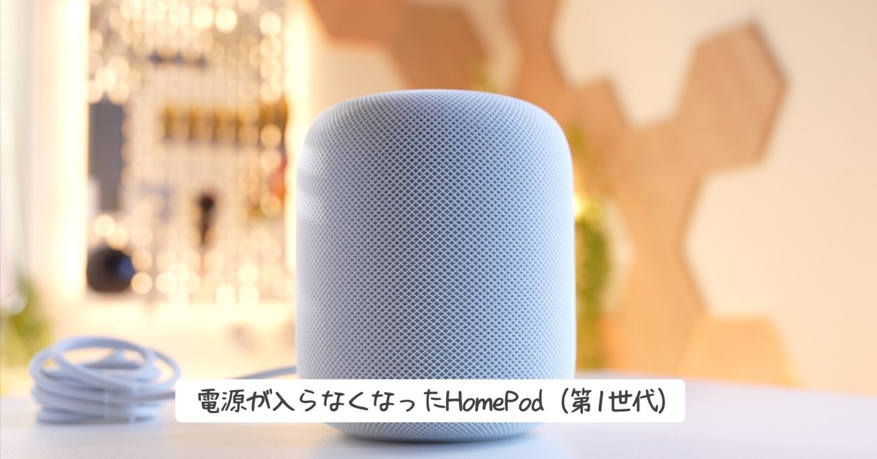 HomePod 第一世代　ジャンク　電源は入りません 6000円ジャンク第一世代HomePodを修理！電源が入らない症状は