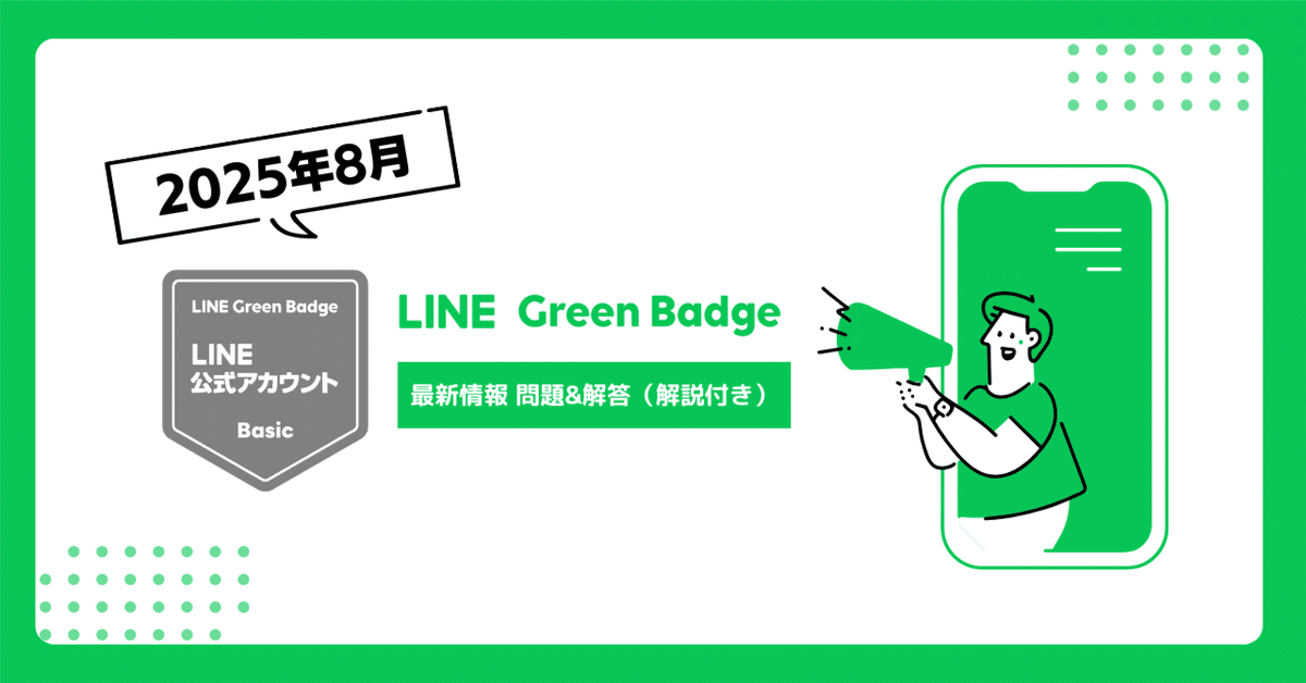 最新：2025年8月/ 全150問以上】LINE公式アカウント（LINE Green