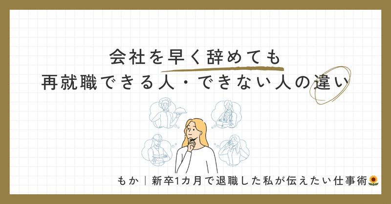 会社を早く辞めても再就職できる人・できない人の違い