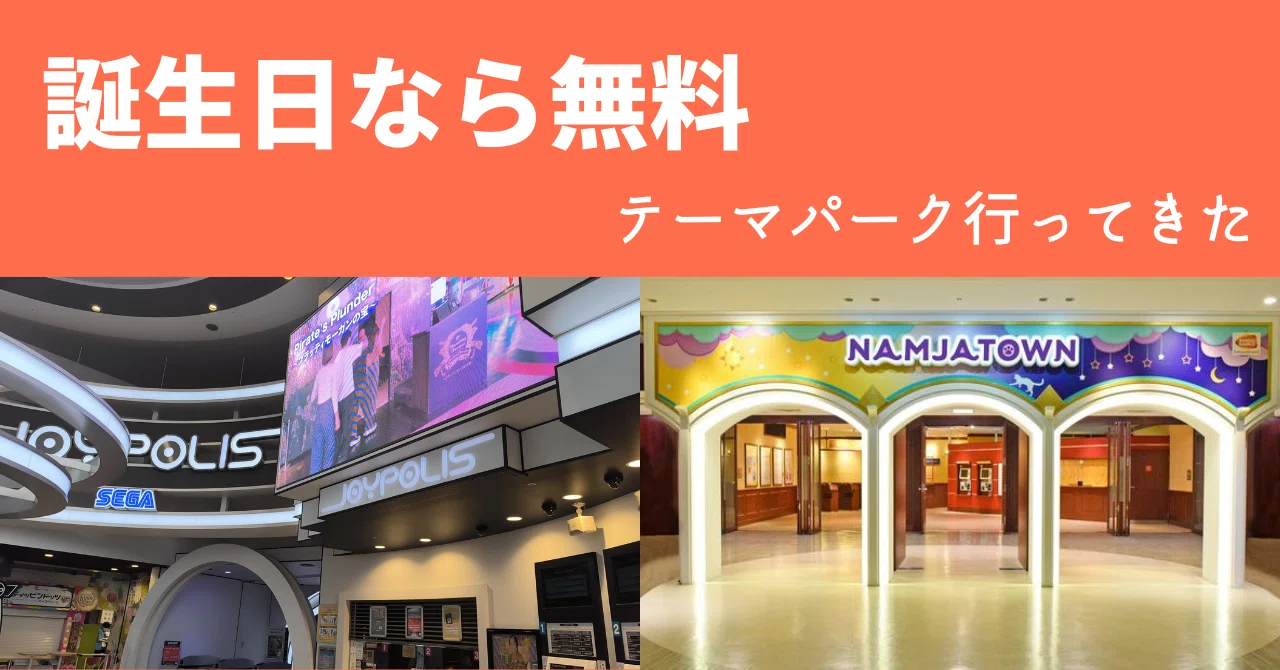 ジョイポリスとナンジャタウンで誕生日サービス利用してみた｜yutrou