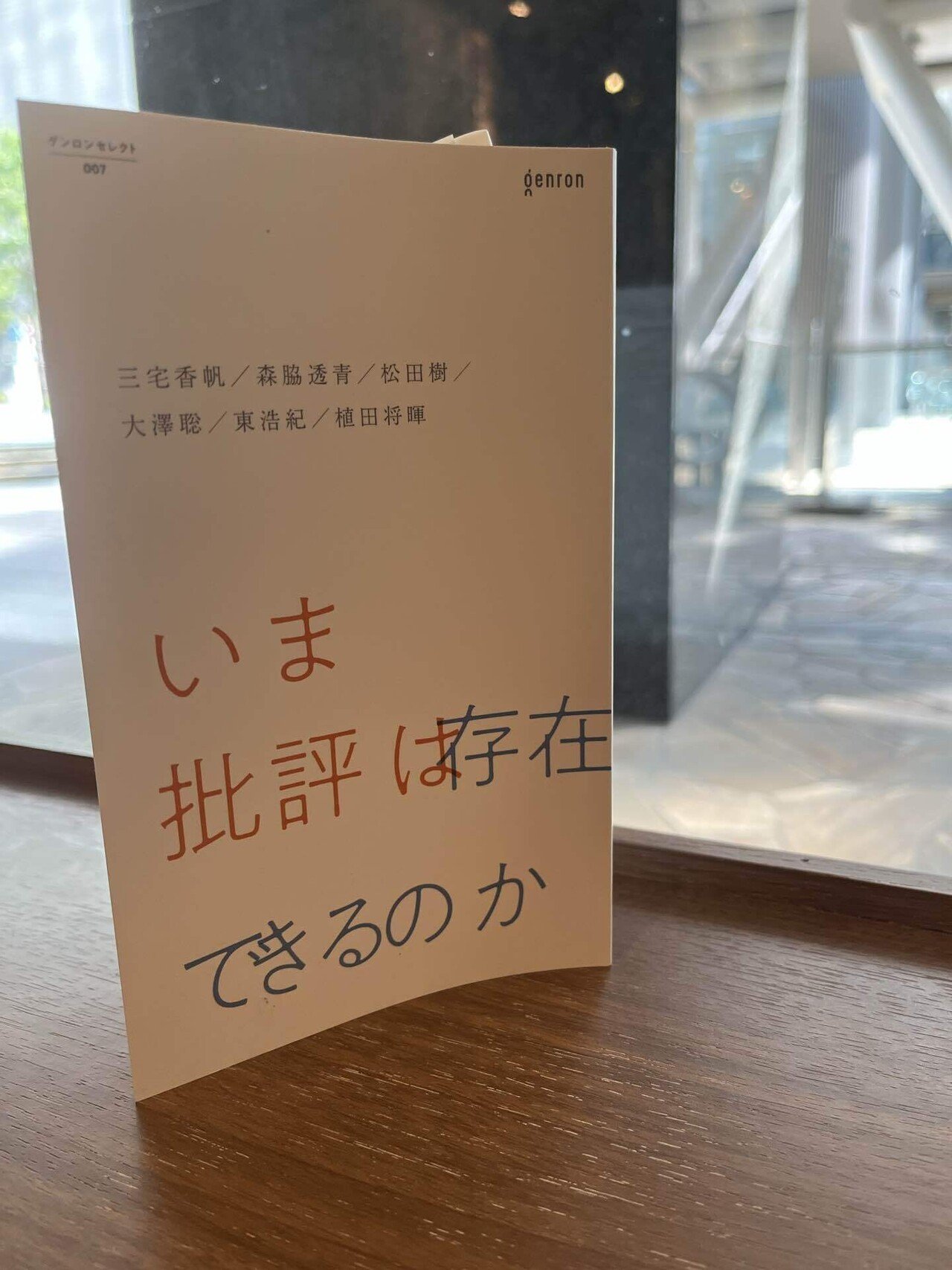 働きながら本を読む／三宅香帆、森脇透青、松田樹、大澤聡、東浩紀