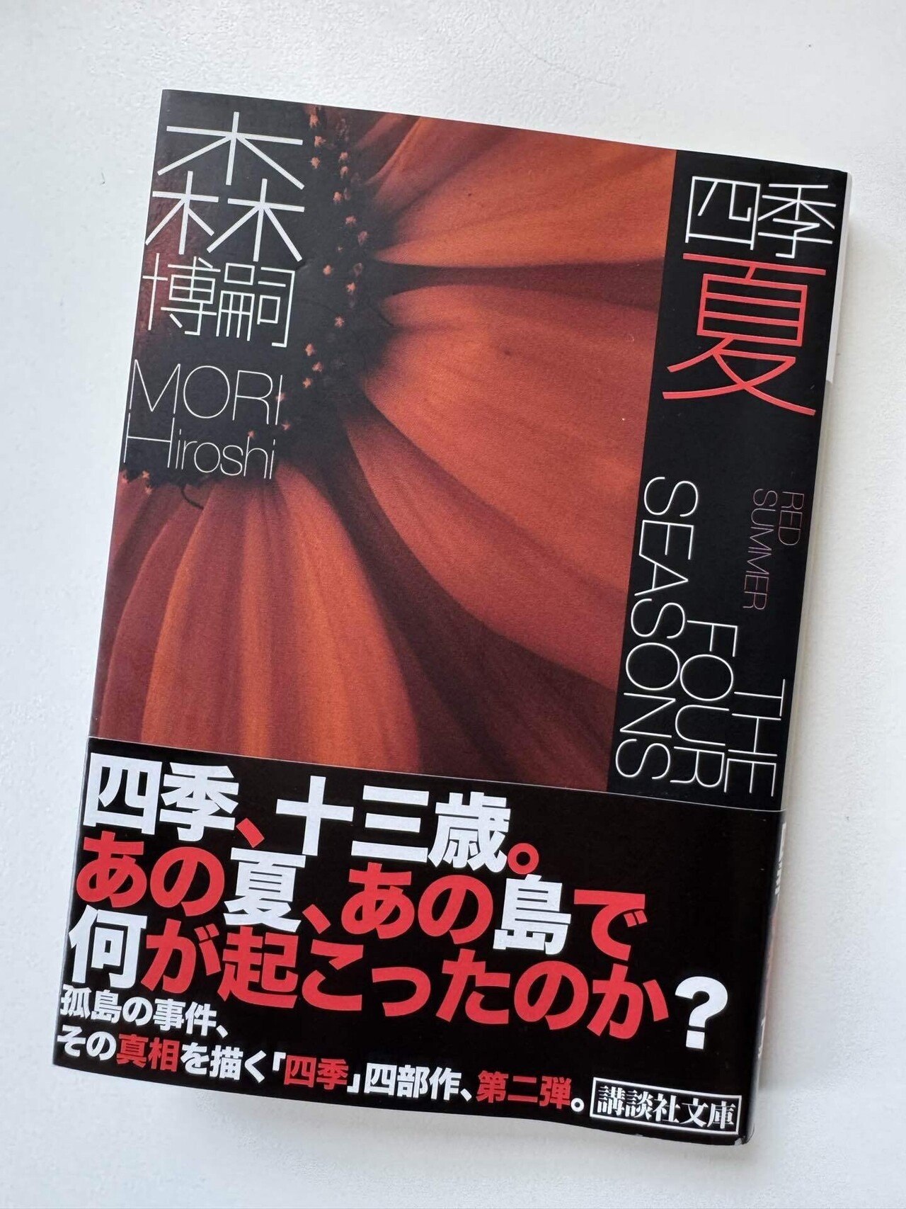 講談社 - 森博嗣　S&amp;Mシリーズ　Vシリーズ　四季シリーズ 四季シリーズ｜森博嗣ONLINE｜講談社文庫｜講談社BOOK倶楽部