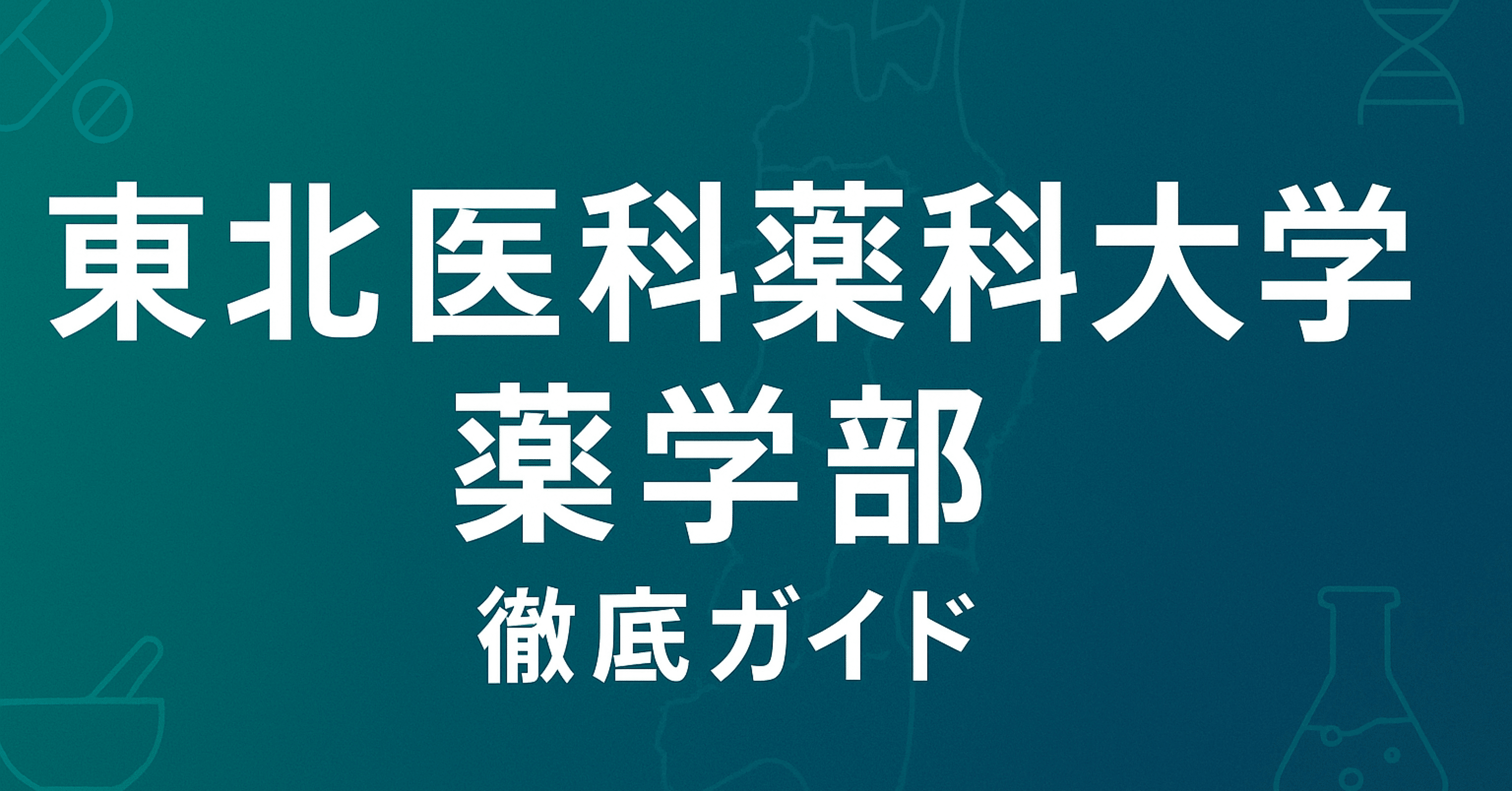 某有名私立高校東大クラス(東医理)英語学習教材全15レッスン