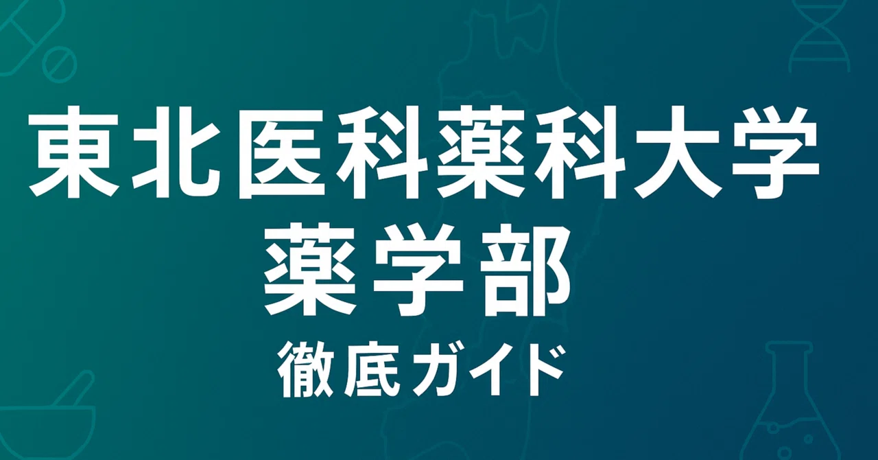 東北医科薬科大学薬学部 日本一詳しい最新情報 偏差値 学費 進級 留年
