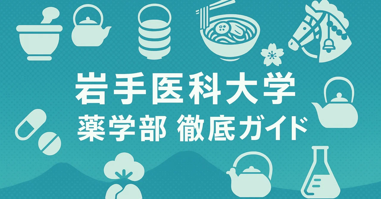 岩手医科大学薬学部 日本一詳しい最新情報 学費 偏差値 進級 留年 中退