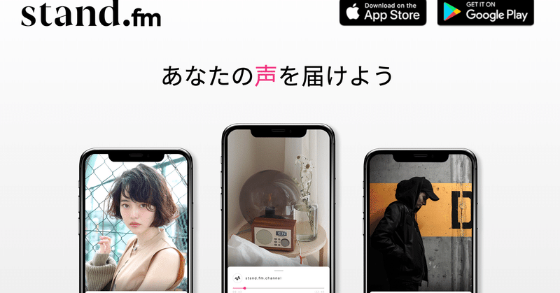 【1週間やってみた】stand.fmのかんたん説明