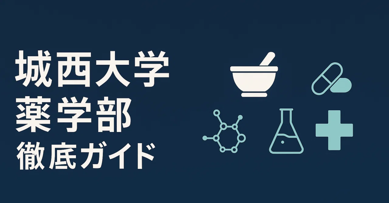 城西大学薬学部 偏差値 学費 進級 留年 中退 退学 放校 日本一詳しい