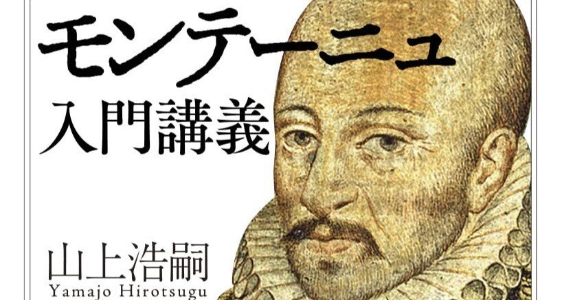 山上浩嗣『モンテーニュ入門講義』｜Eugênio Sibaccio