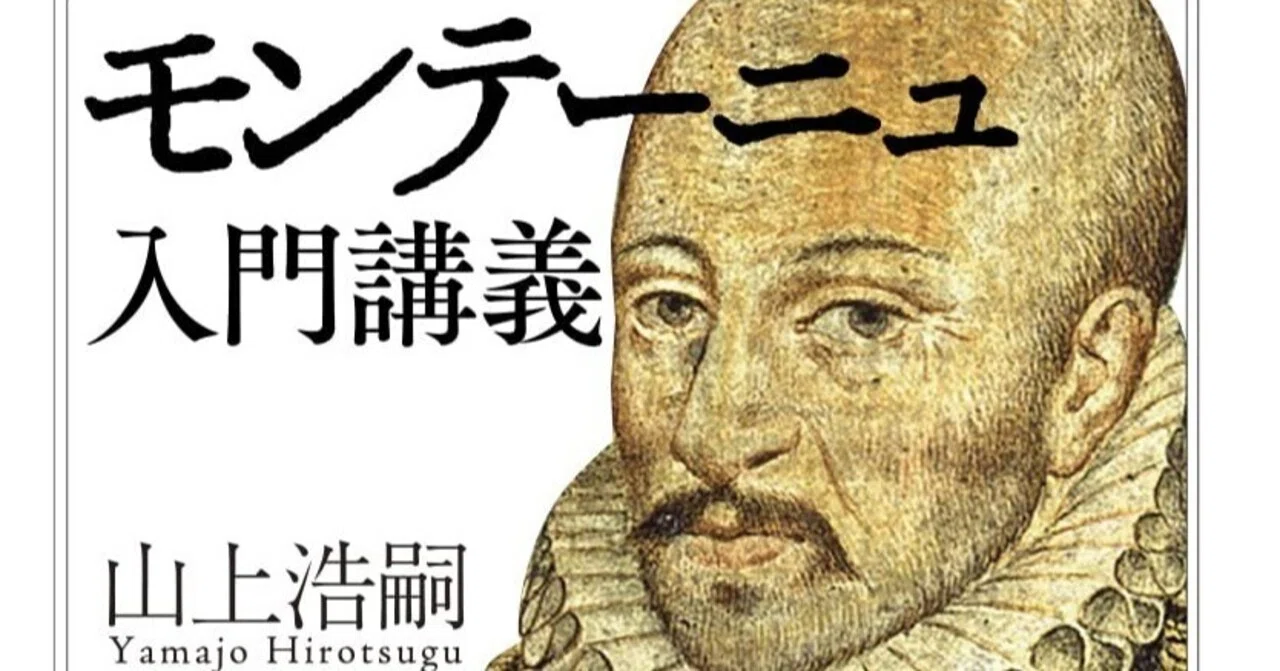 山上浩嗣『モンテーニュ入門講義』｜Eugênio Sibaccio