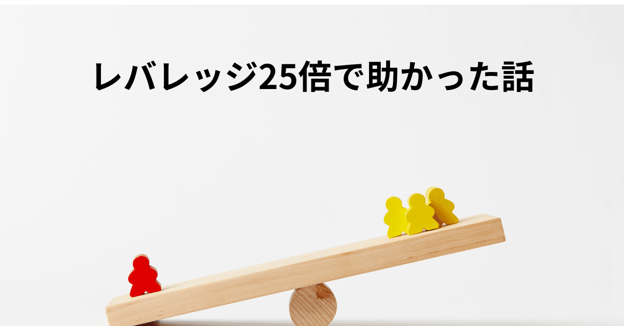 ありがとう】FXのレバレッジが25倍で良かった｜JIN@FX再開