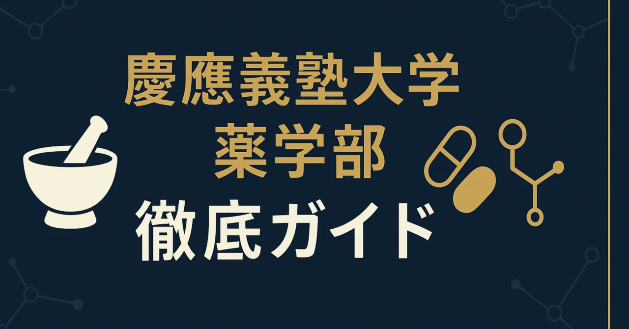 慶應義塾大学 薬学部 慶応 偏差値 学費 進級 留年 中退 退学 放校 日本