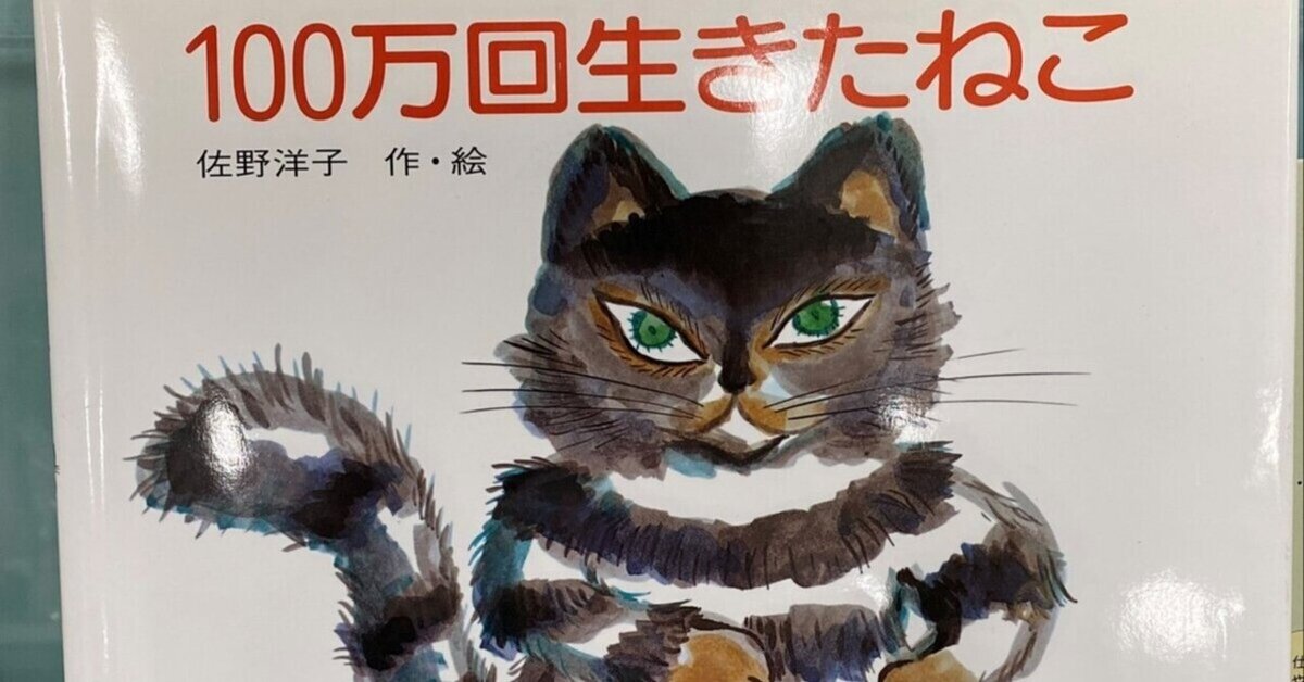 絵本まとめ　100万回生きたねこ どうぞのいす　わすれられないおくりもの 100万回生きたねこ』が凄い｜小林/学者芸人