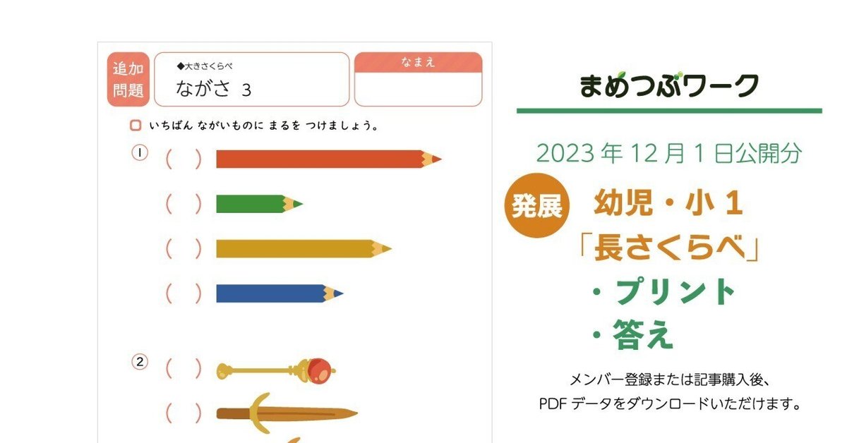 プリント＆答え「幼児・小1｜長さ比べ【くらべてみよう】」(全10