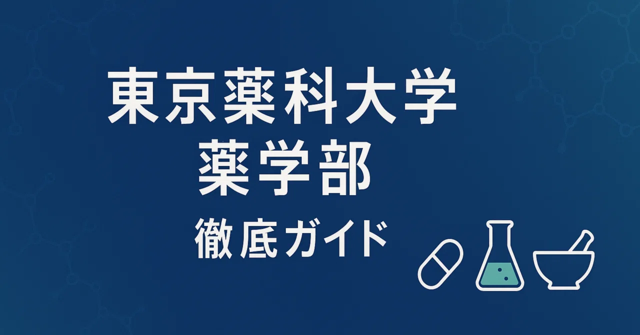 東京薬科大学薬学部 偏差値 進級 留年 中退 退学 放校 薬学部ニュース