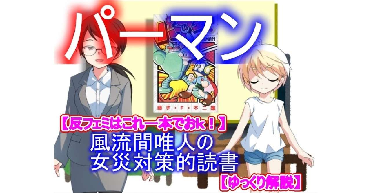反フェミはこれ一本でおk 風流間唯人の女災対策的読書 第5回 パーマン 前半 ゆっくり解説 兵頭新児 Note