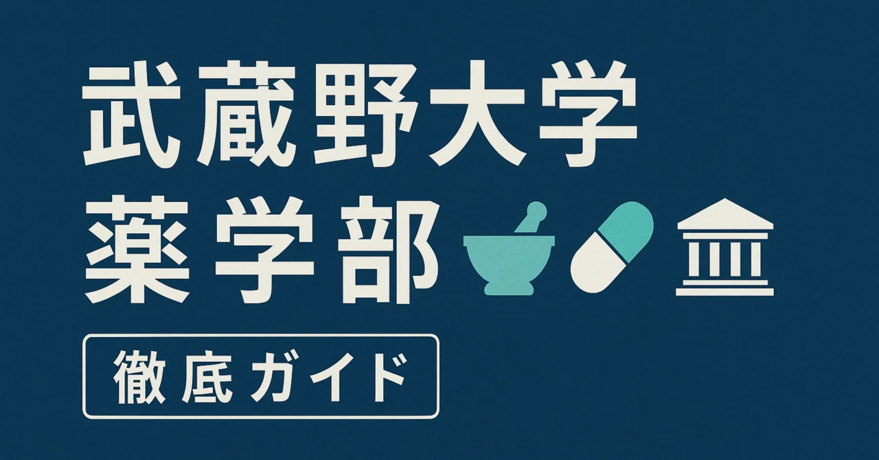 武蔵野大学薬学部 進級 留年 中退 退学 放校 薬学部ニュース：完全版 