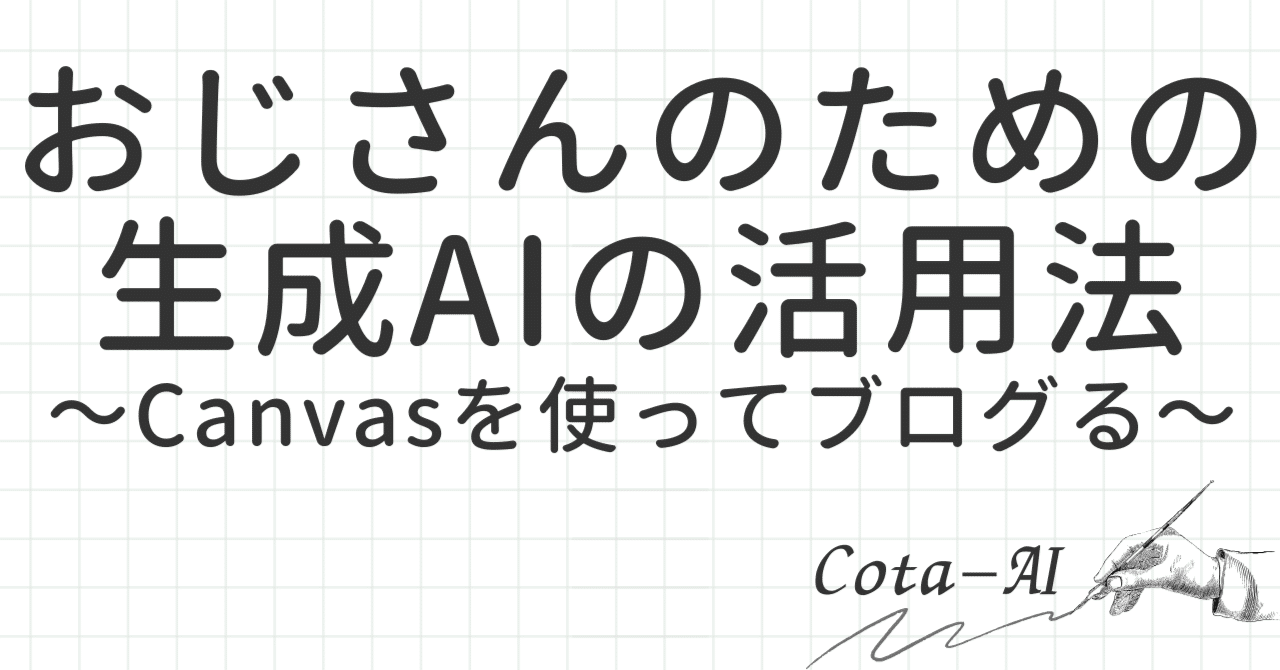 文章力ゼロでもおじさんブログが劇的に変わるChatGPTのCanvas