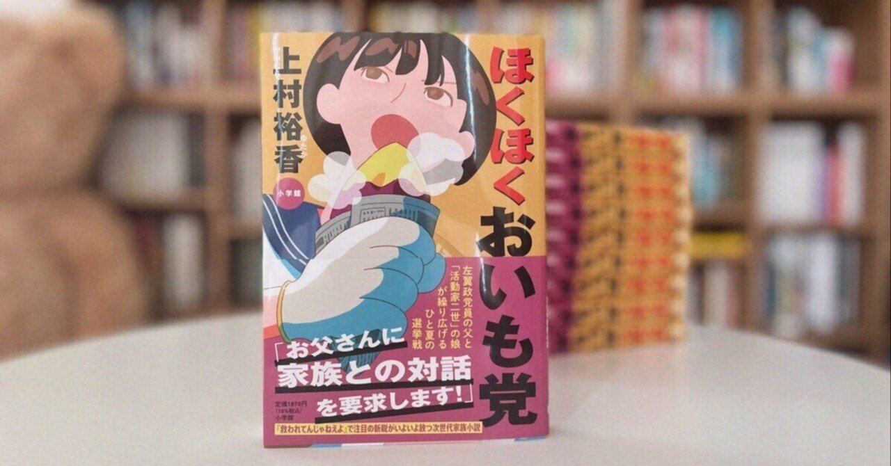 3社の出版社から「うちでは出せない」と断られた問題作・政治×家族