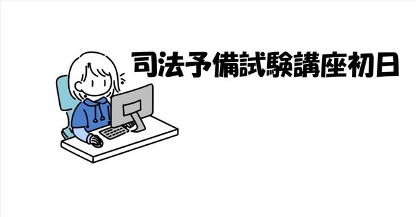 司法試験 旧試クロニクル#2 「私の予備校歴」｜果たし得ていない