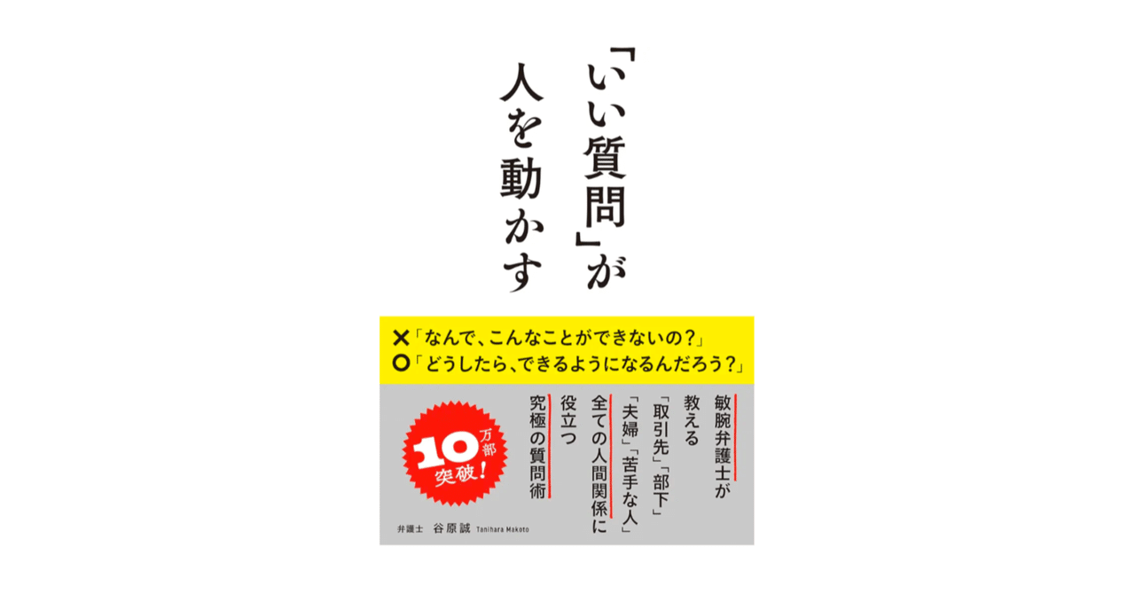 ビジネス戦闘力が10000上がった、谷原誠さんの『「いい質問」が人を