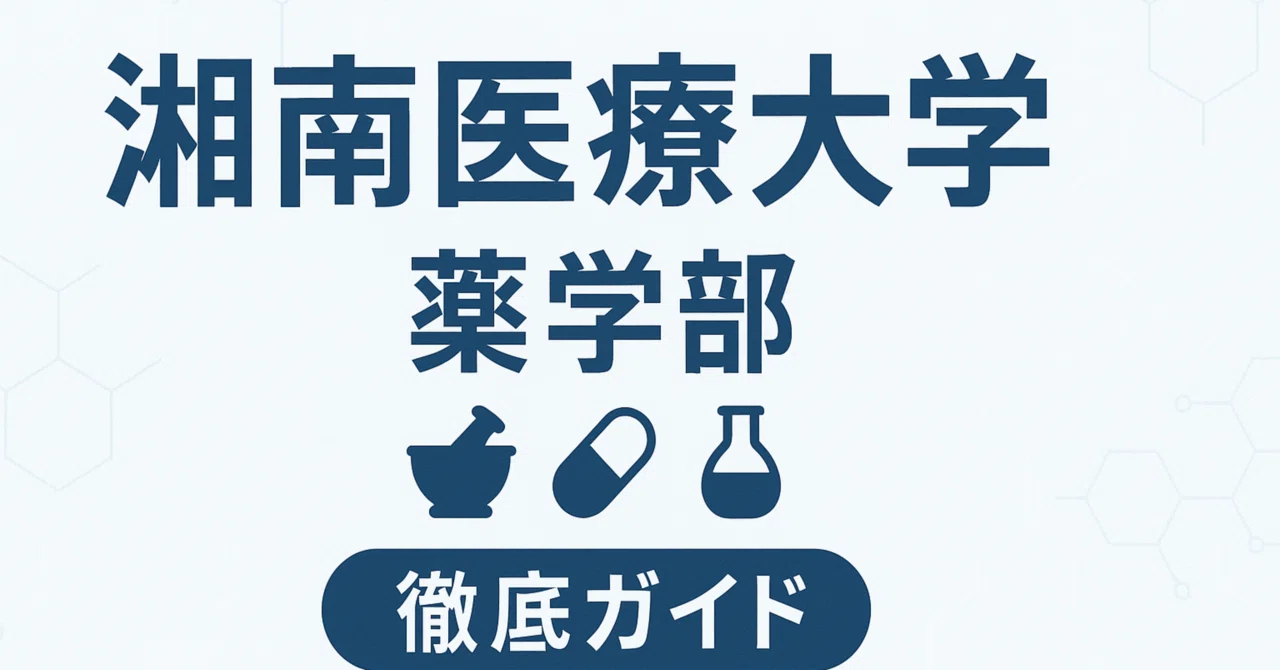 湘南医療大学薬学部 進級 留年 中退 退学 放校 日本一詳しい薬学部
