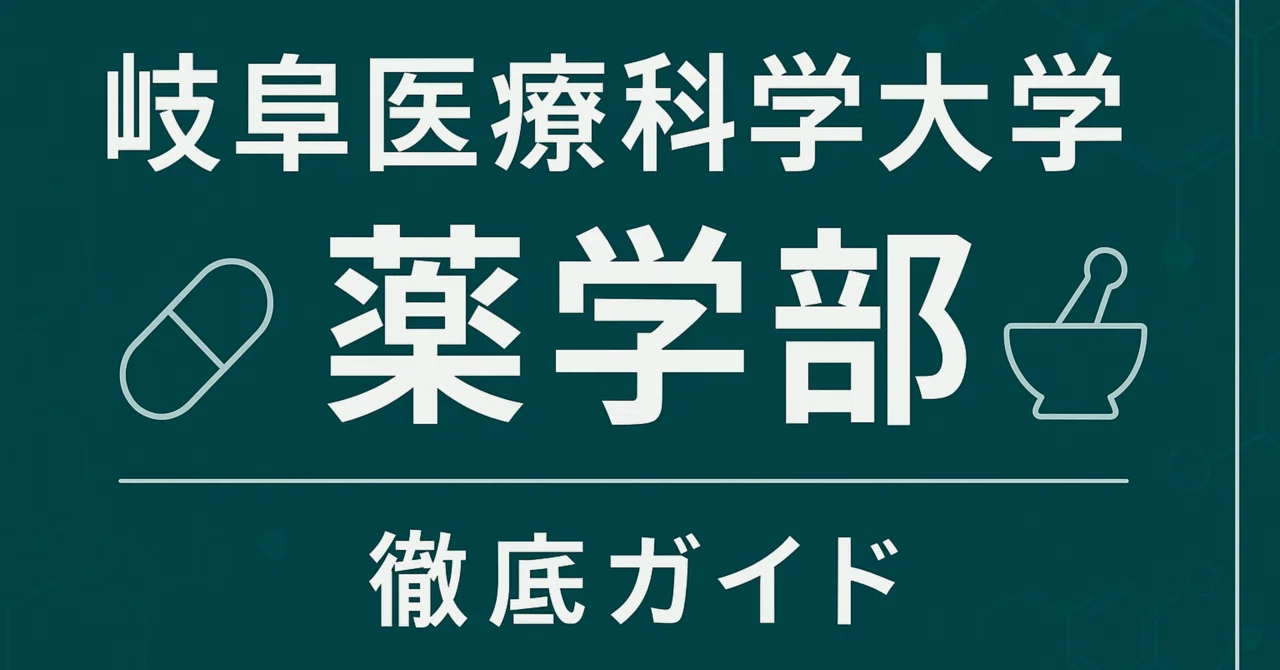 岐阜医療科学大学 薬学部 偏差値 学費 進級 留年 中退 退学 放校 日本