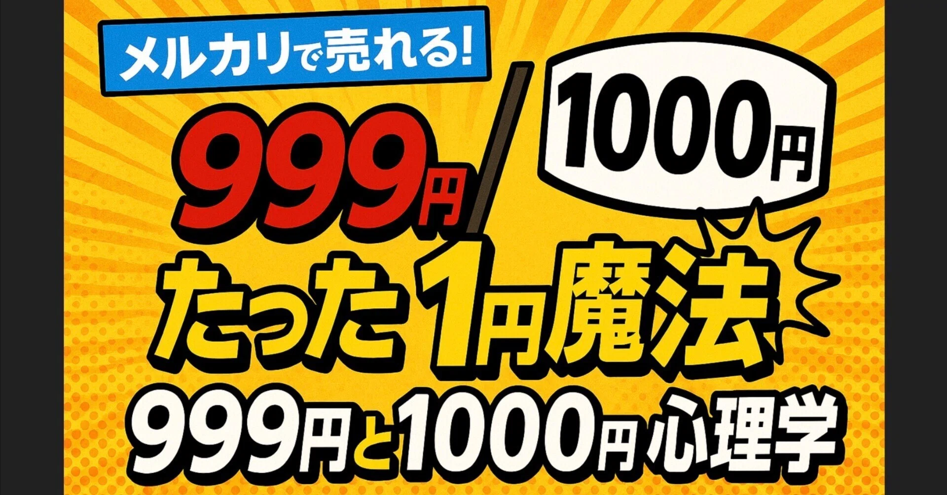 メルカリで売れる！たった1円の魔法──999円と1000円の心理学｜やっ 