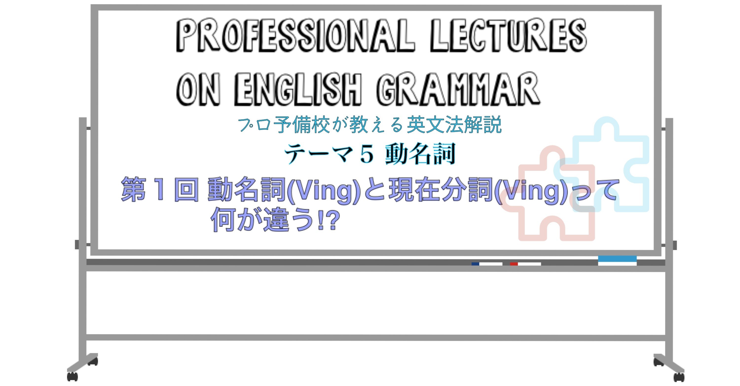 英文法解説 テーマ５ 動名詞 第1回 動名詞 Ving って現在分詞 Ving と何が違う タナカケンスケ プロ予備校講師 英語 映像字幕翻訳家 Note