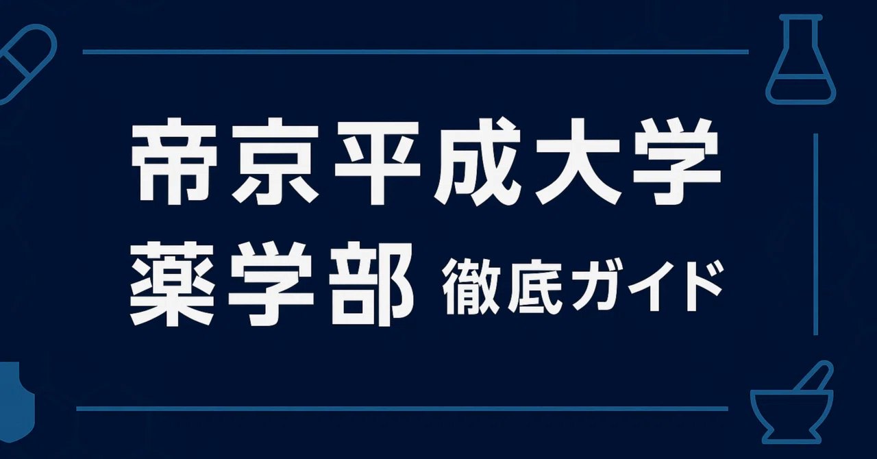 帝京 平成 大学 偏差 値